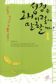 [화제의 책] 성경은 왜 이렇게 말할까? - 자비하신 하느님이 왜 화를 내실까?